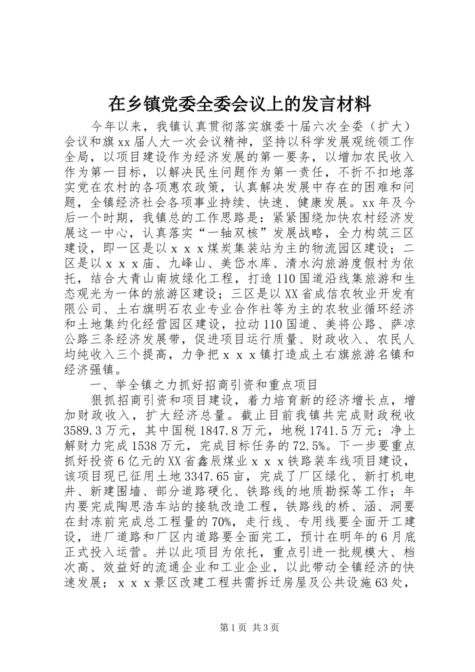 在乡镇党委全委会议上的发言材料提纲_第1页