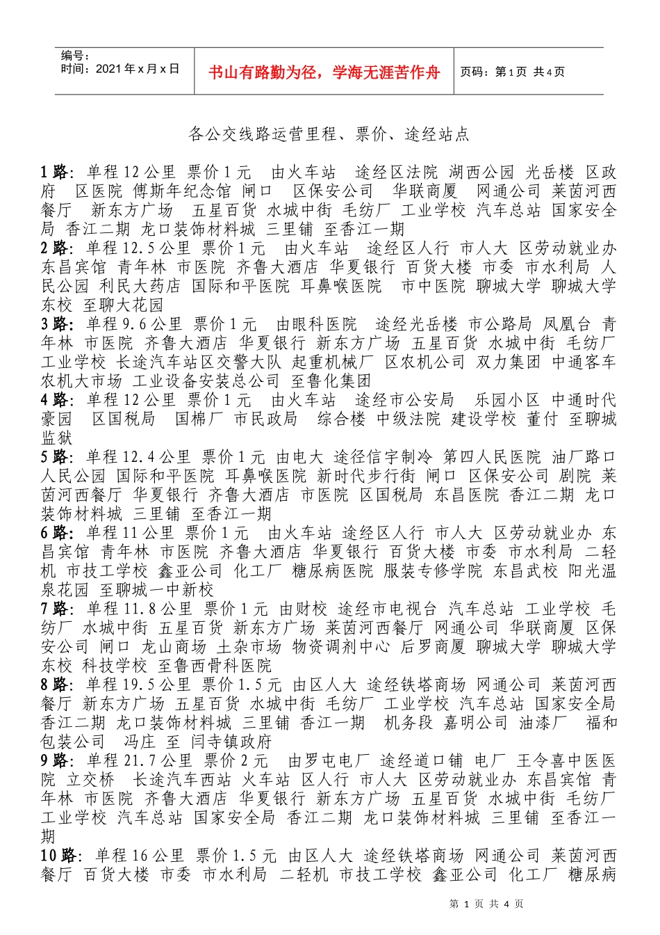 各公交线路运营里程_第1页