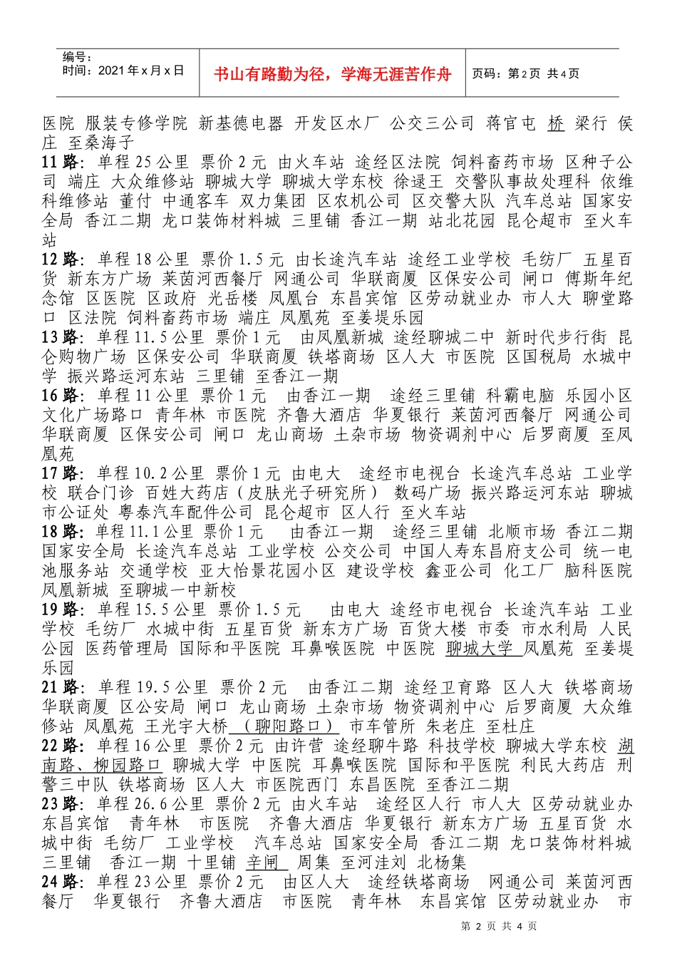 各公交线路运营里程_第2页