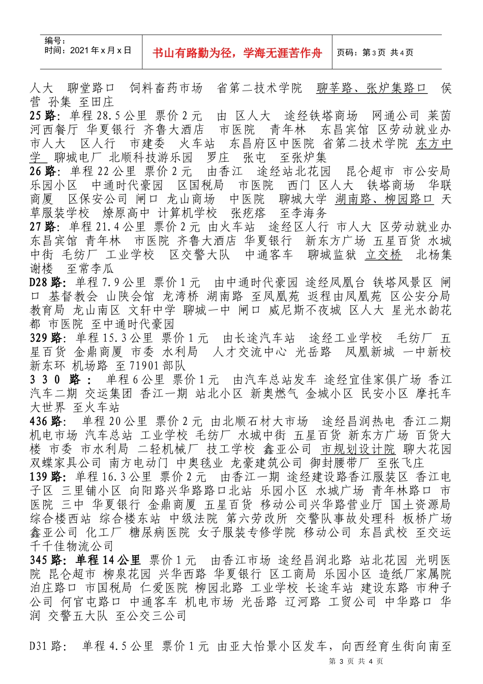 各公交线路运营里程_第3页