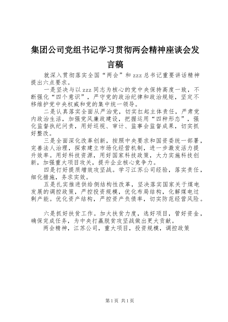集团公司党组书记学习贯彻两会精神座谈会发言_第1页