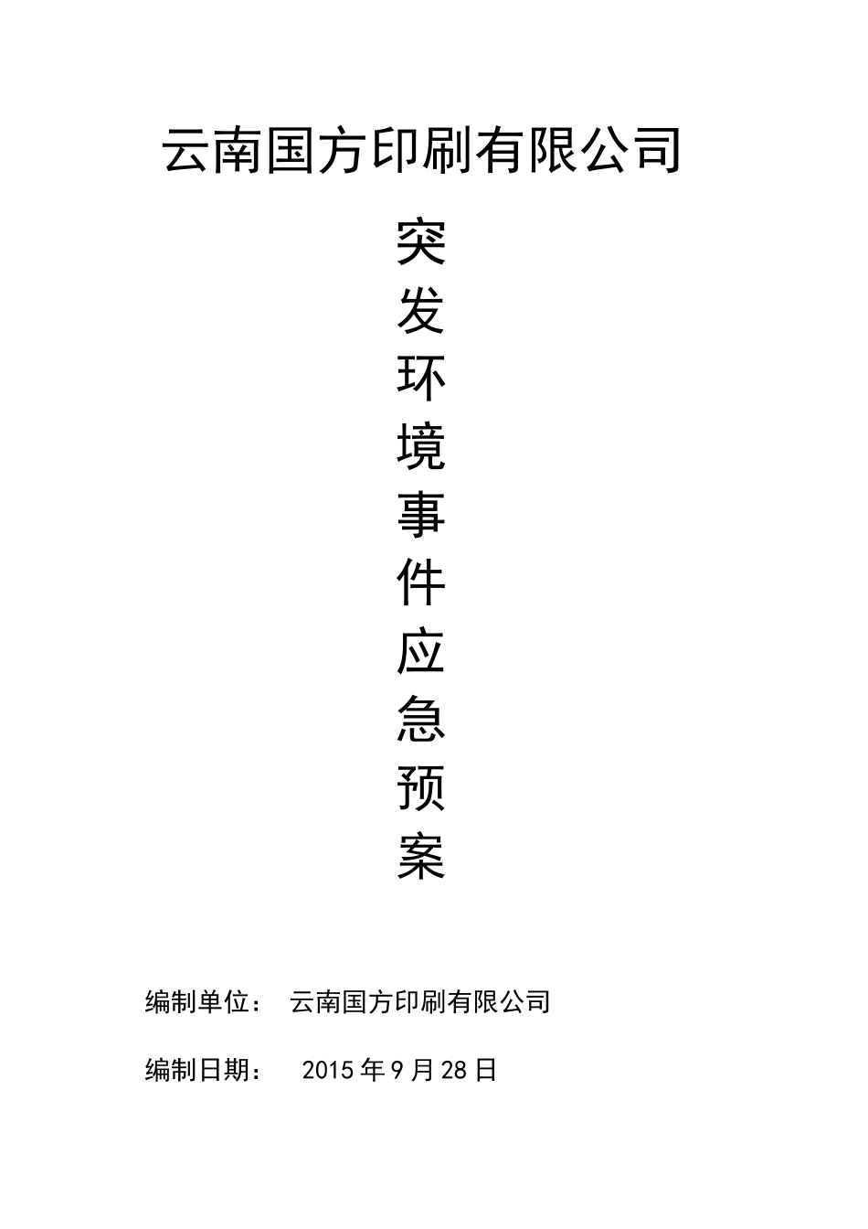 印刷厂突发环境事件应急预案_第1页