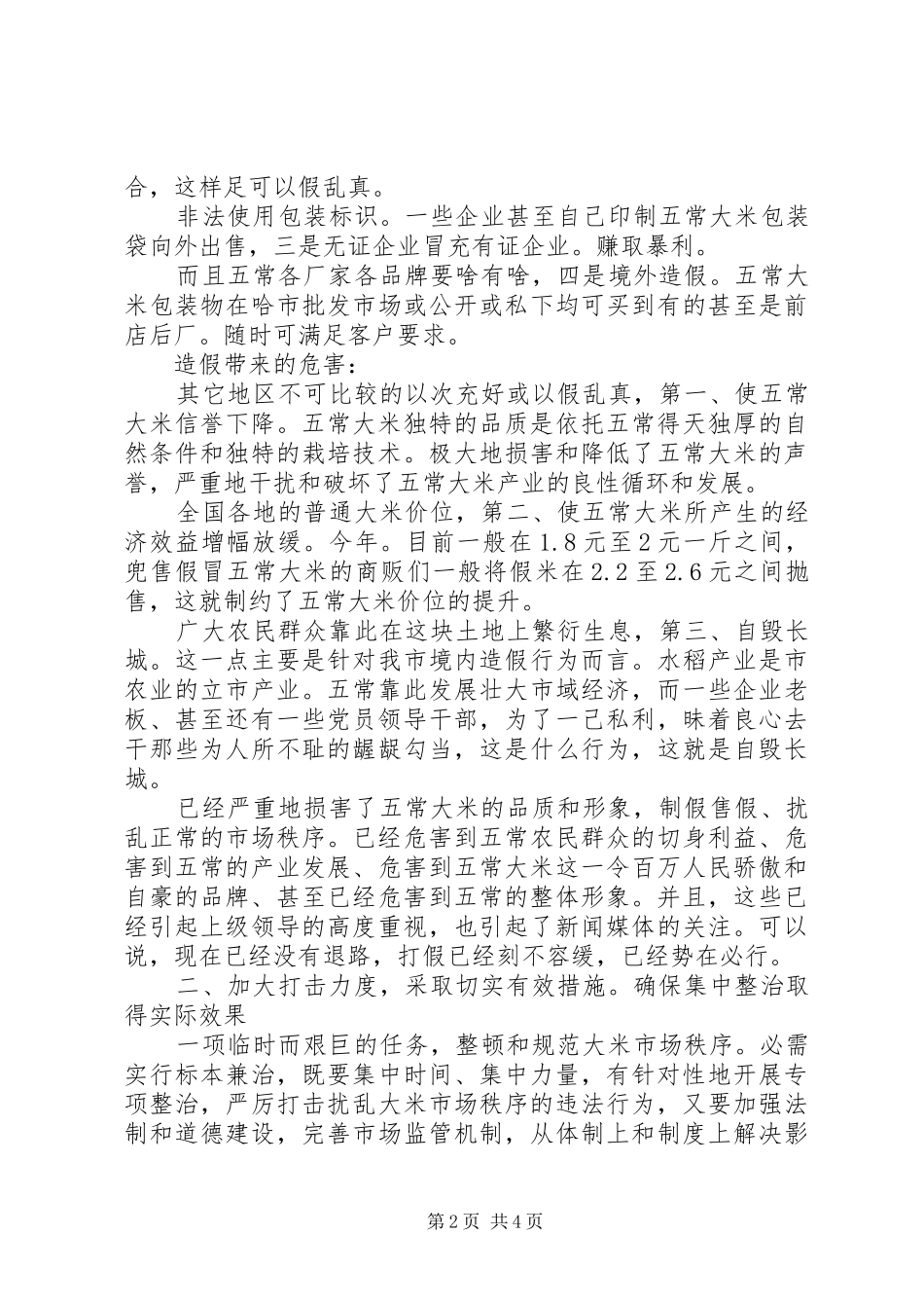 稻米生产专项整治工作会发言稿_第2页