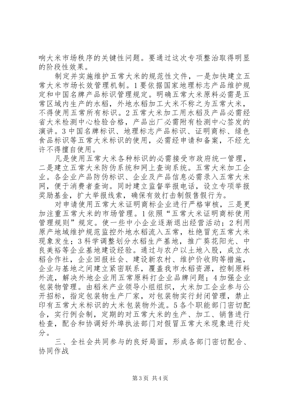 稻米生产专项整治工作会发言稿_第3页