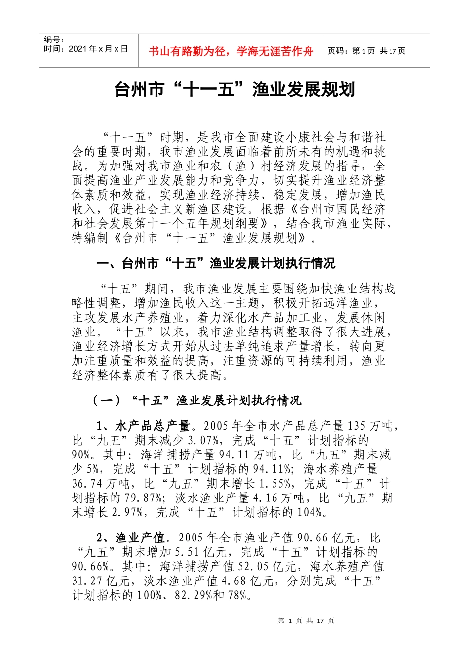 台州市“十一五”渔业发展规划_第1页