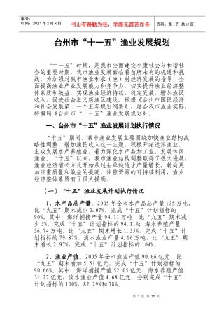 台州市“十一五”渔业发展规划