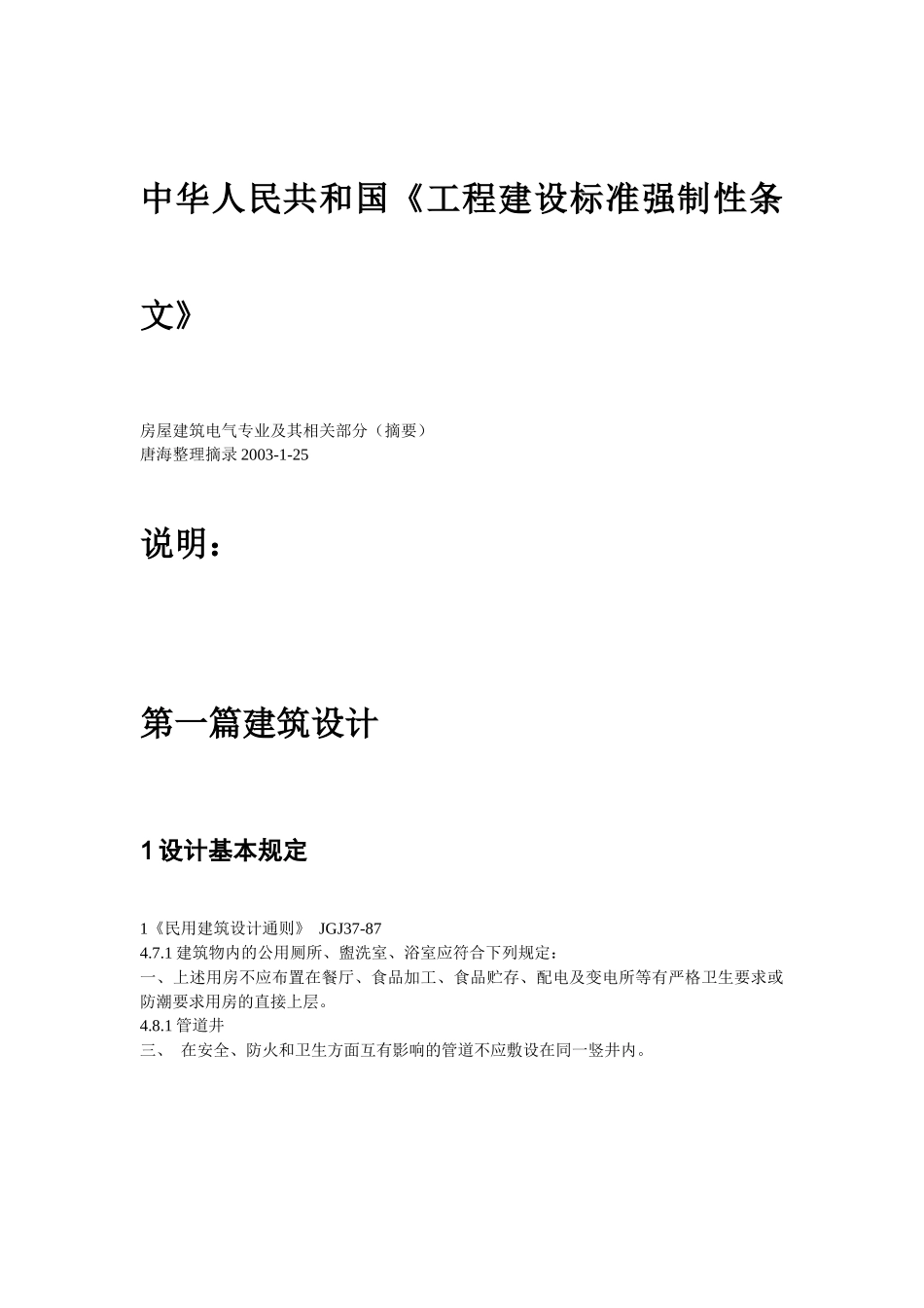 我国工程建设标准强制性条文_第1页