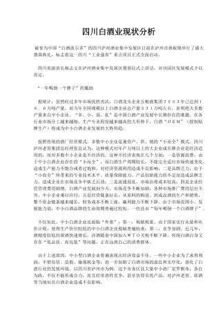 四川白酒业现状分析