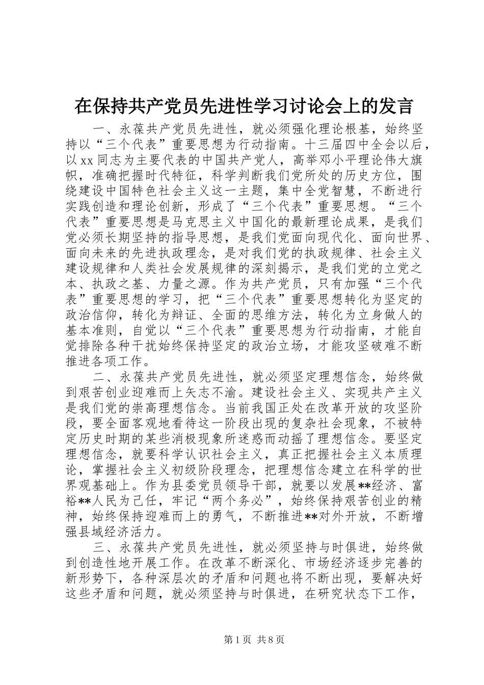 在保持共产党员先进性学习讨论会上的发言稿_第1页