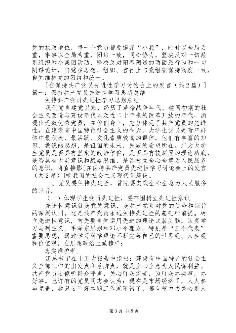 在保持共产党员先进性学习讨论会上的发言稿_第3页