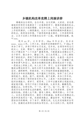 乡镇机构改革竞聘上岗演讲稿