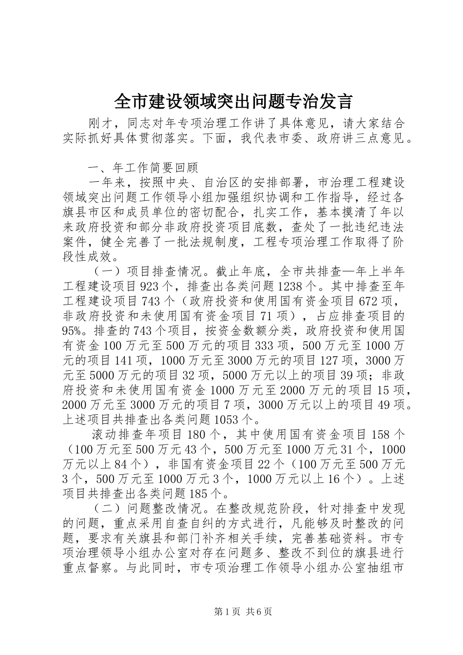 全市建设领域突出问题专治发言稿_第1页