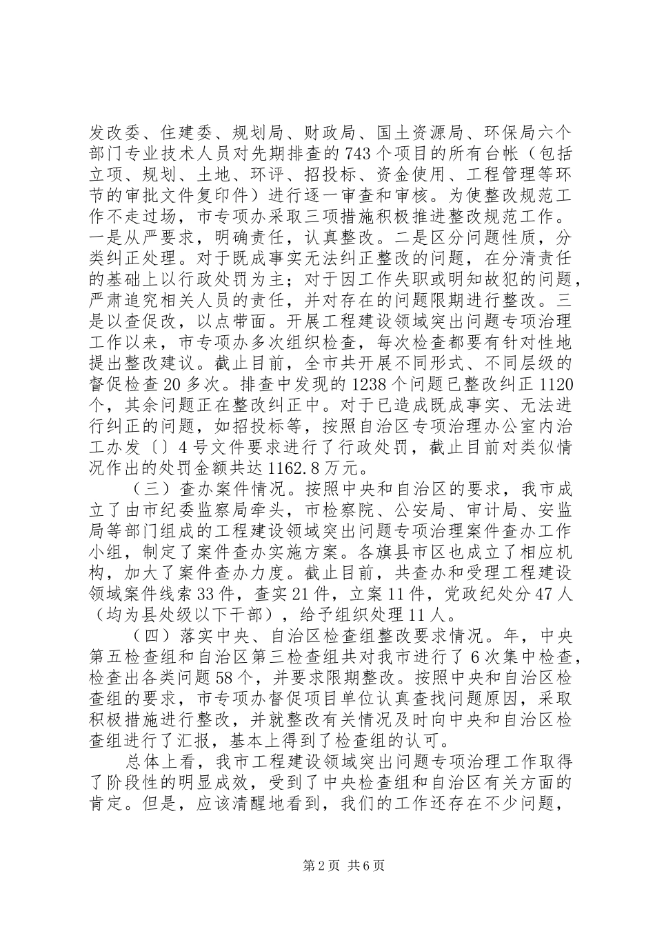 全市建设领域突出问题专治发言稿_第2页