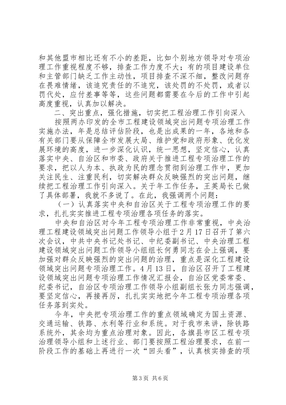全市建设领域突出问题专治发言稿_第3页