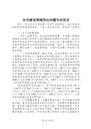 全市建设领域突出问题专治发言稿