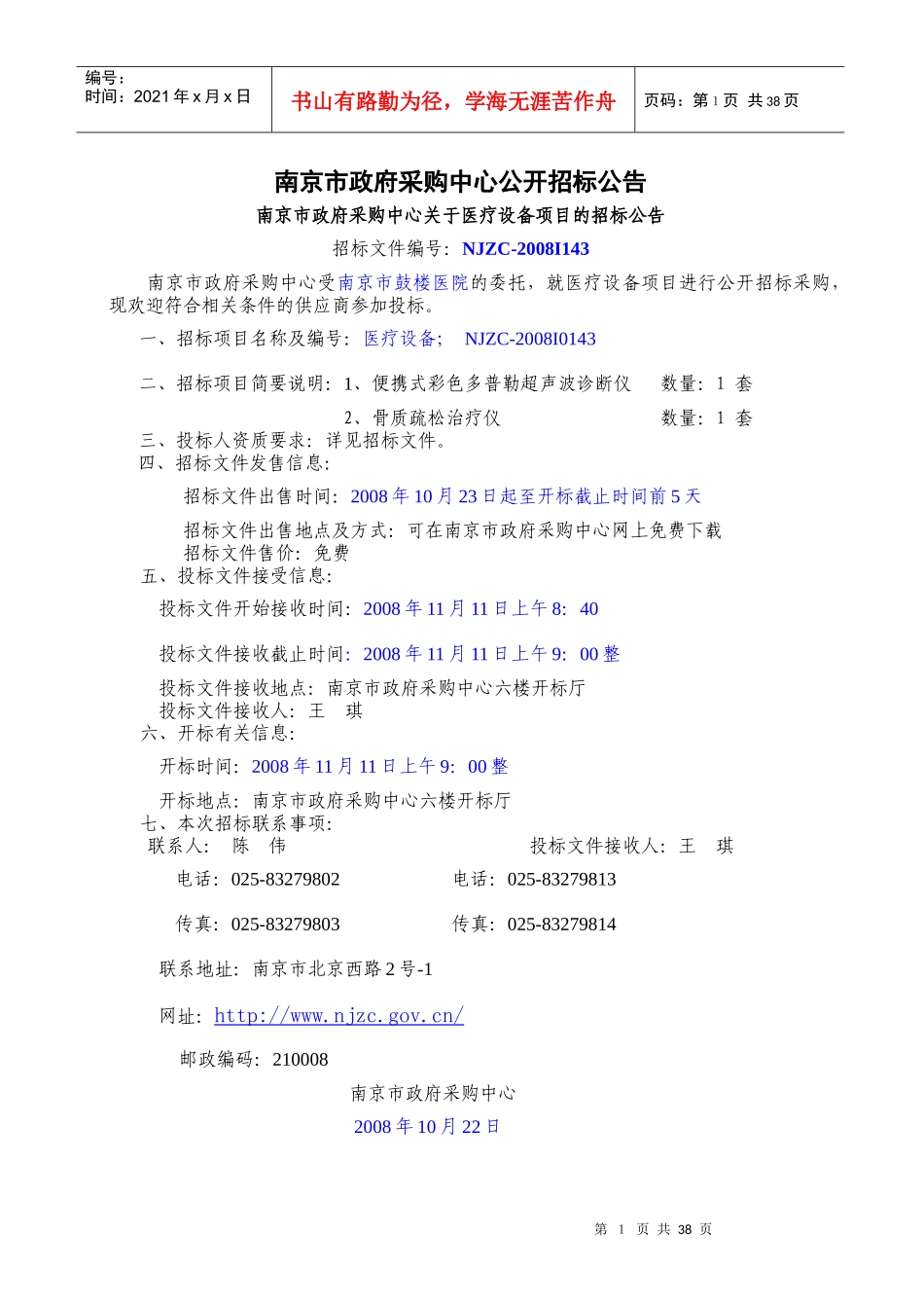 南京市政府采购中心公开招标公告_第1页