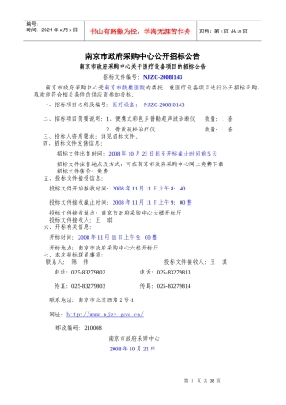 南京市政府采购中心公开招标公告