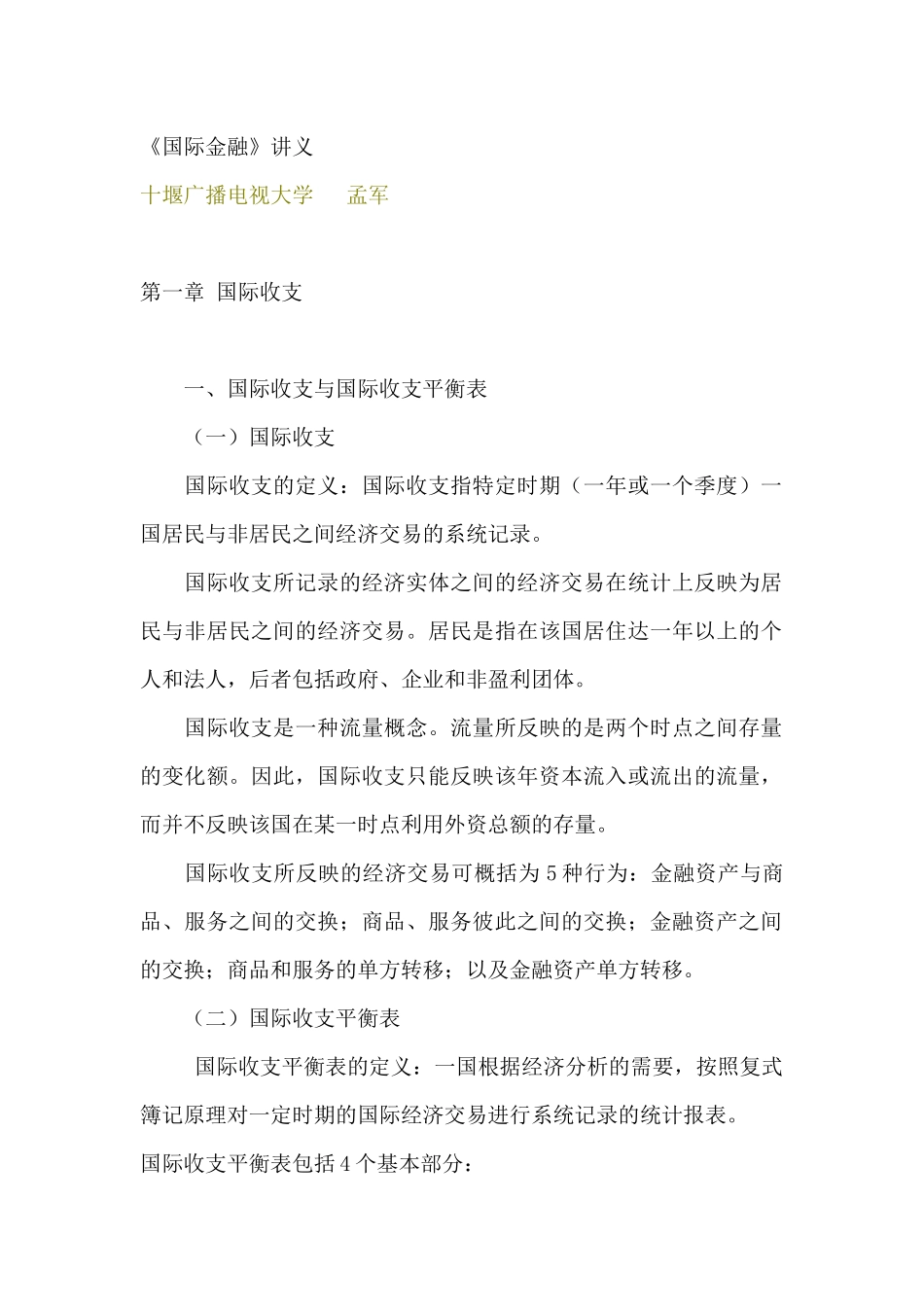 国际金融讲义--国际收支平衡_第1页
