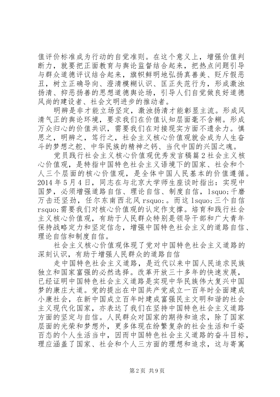党员践行社会主义核心价值观优秀发言_第2页
