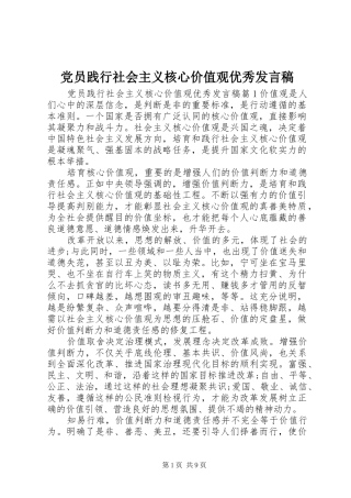 党员践行社会主义核心价值观优秀发言