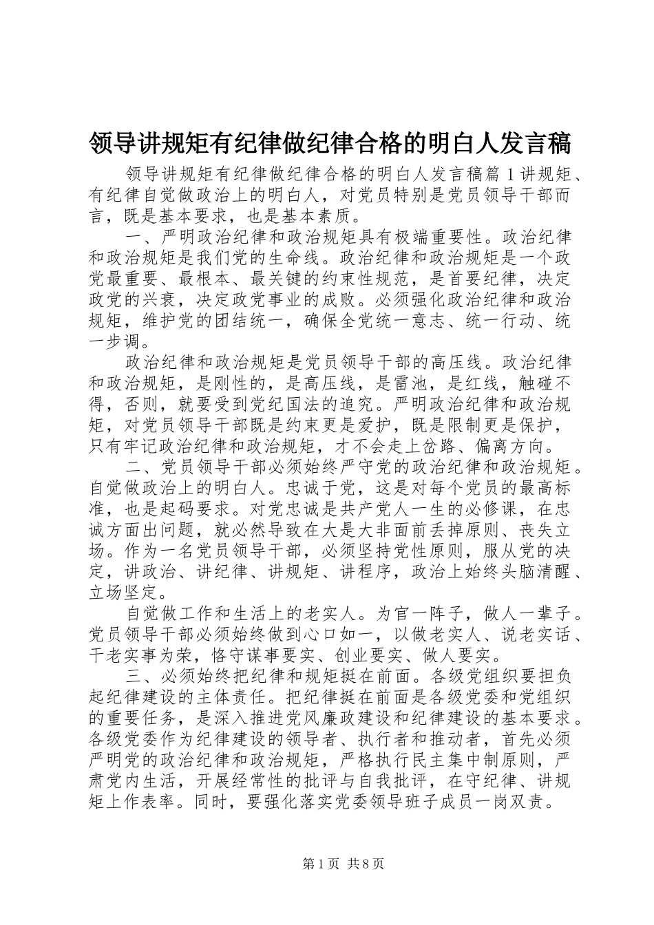 领导讲规矩有纪律做纪律合格的明白人发言_第1页