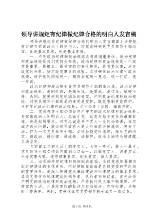 领导讲规矩有纪律做纪律合格的明白人发言