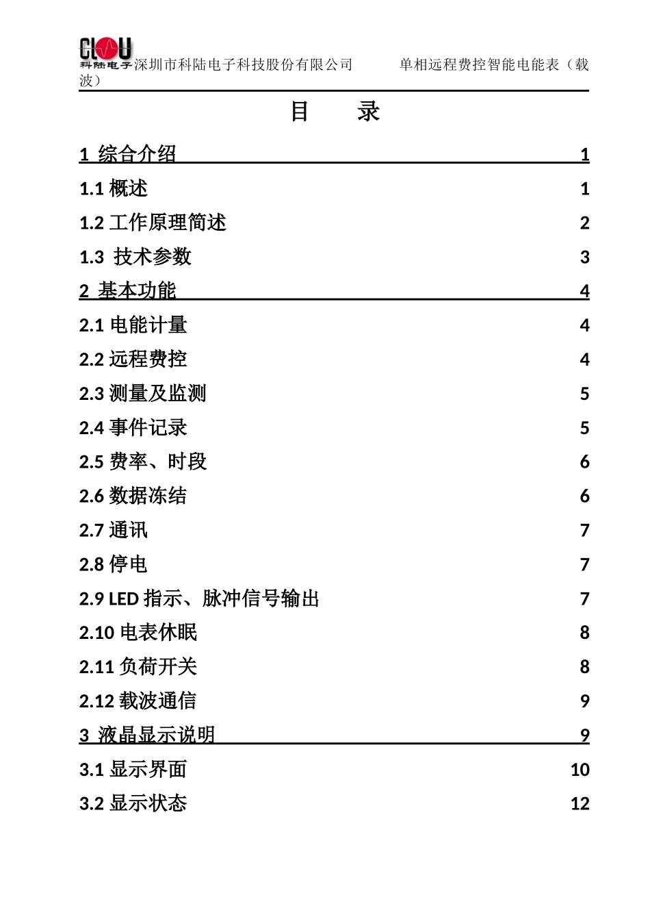单相远程费控智能电能表(载波)使用说明书23_第2页