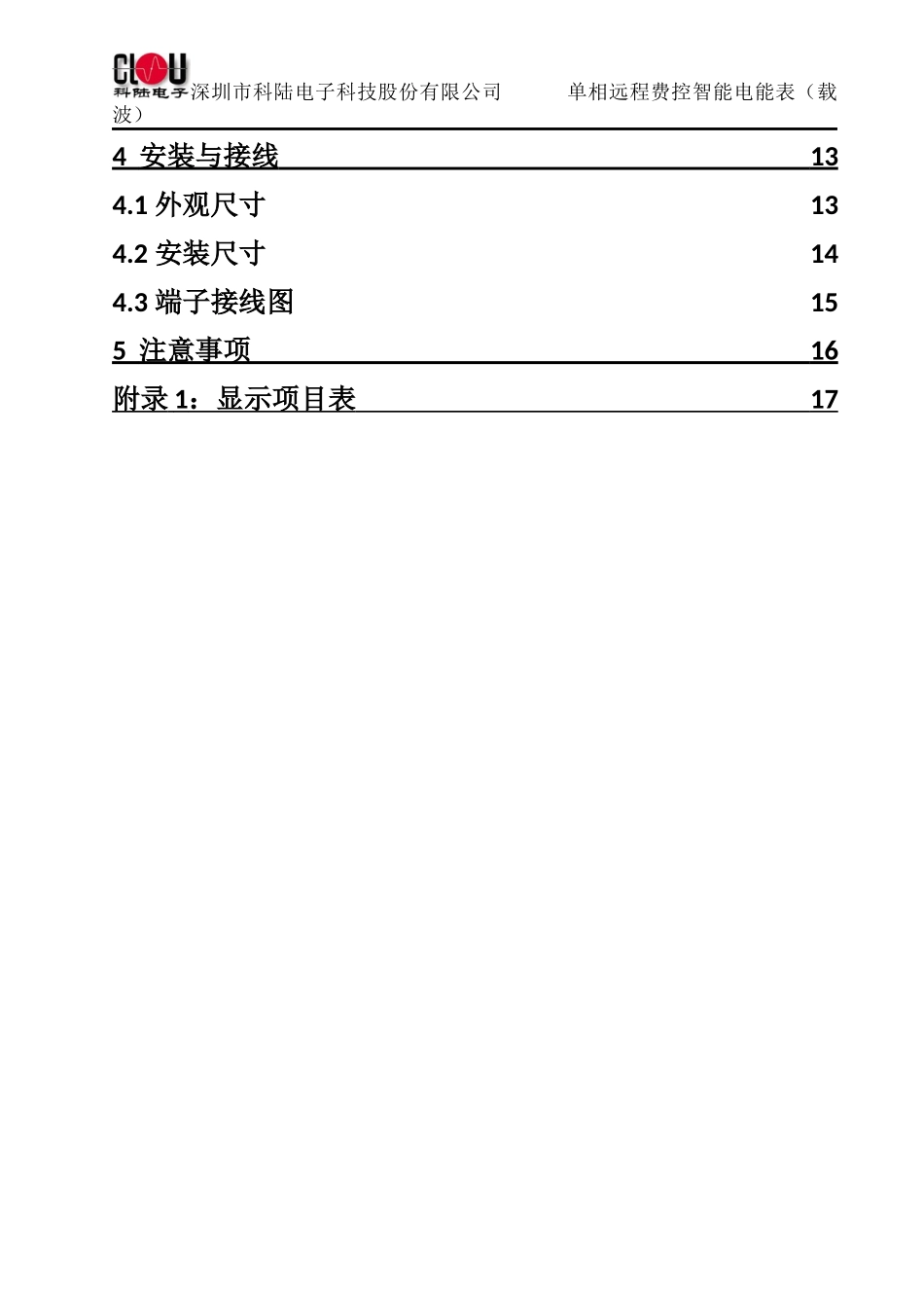单相远程费控智能电能表(载波)使用说明书23_第3页