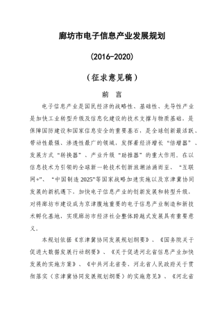 廊坊市电子信息产业发展规划
