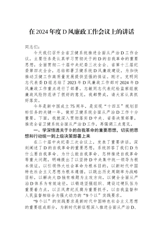 在2024年度党风廉政工作会议上的讲话