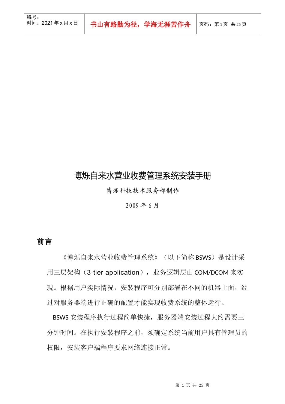 博烁自来水营业收费管理系统安装手册_第1页