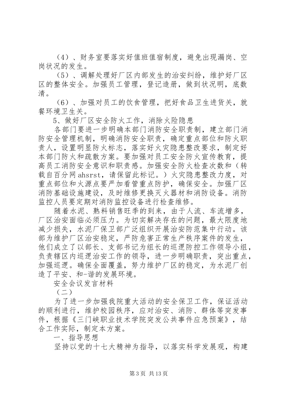 安全会议发言材料提纲工作发言示例_第3页