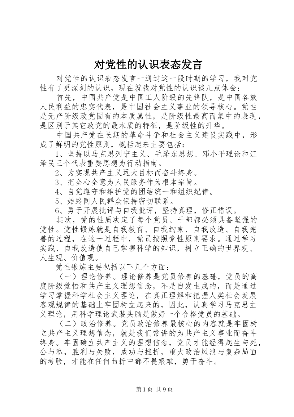 对党性的认识表态发言稿_第1页
