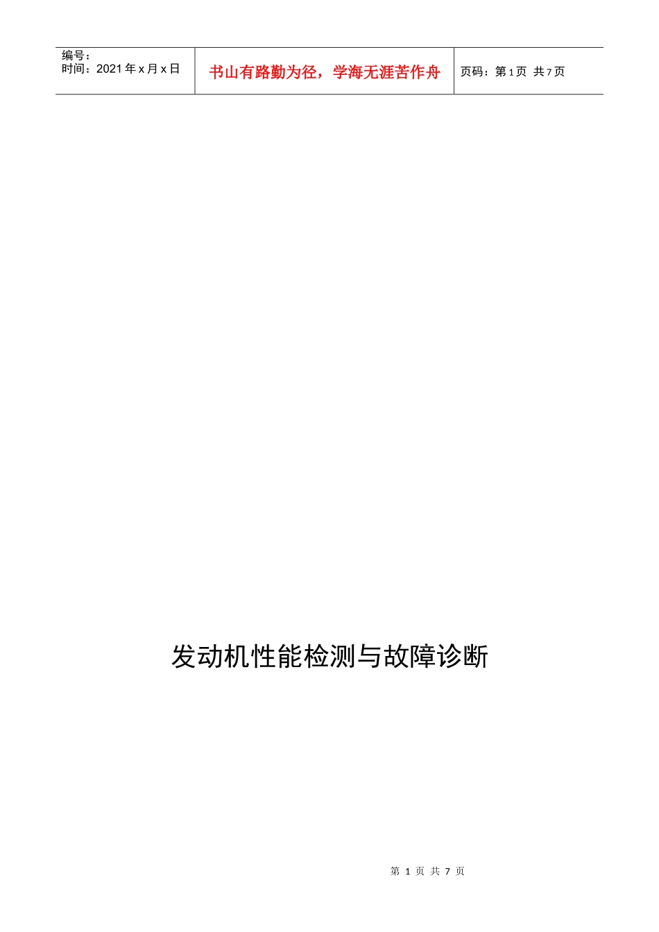 发动机性能检测及其故障诊断_第1页