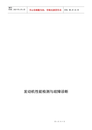 发动机性能检测及其故障诊断