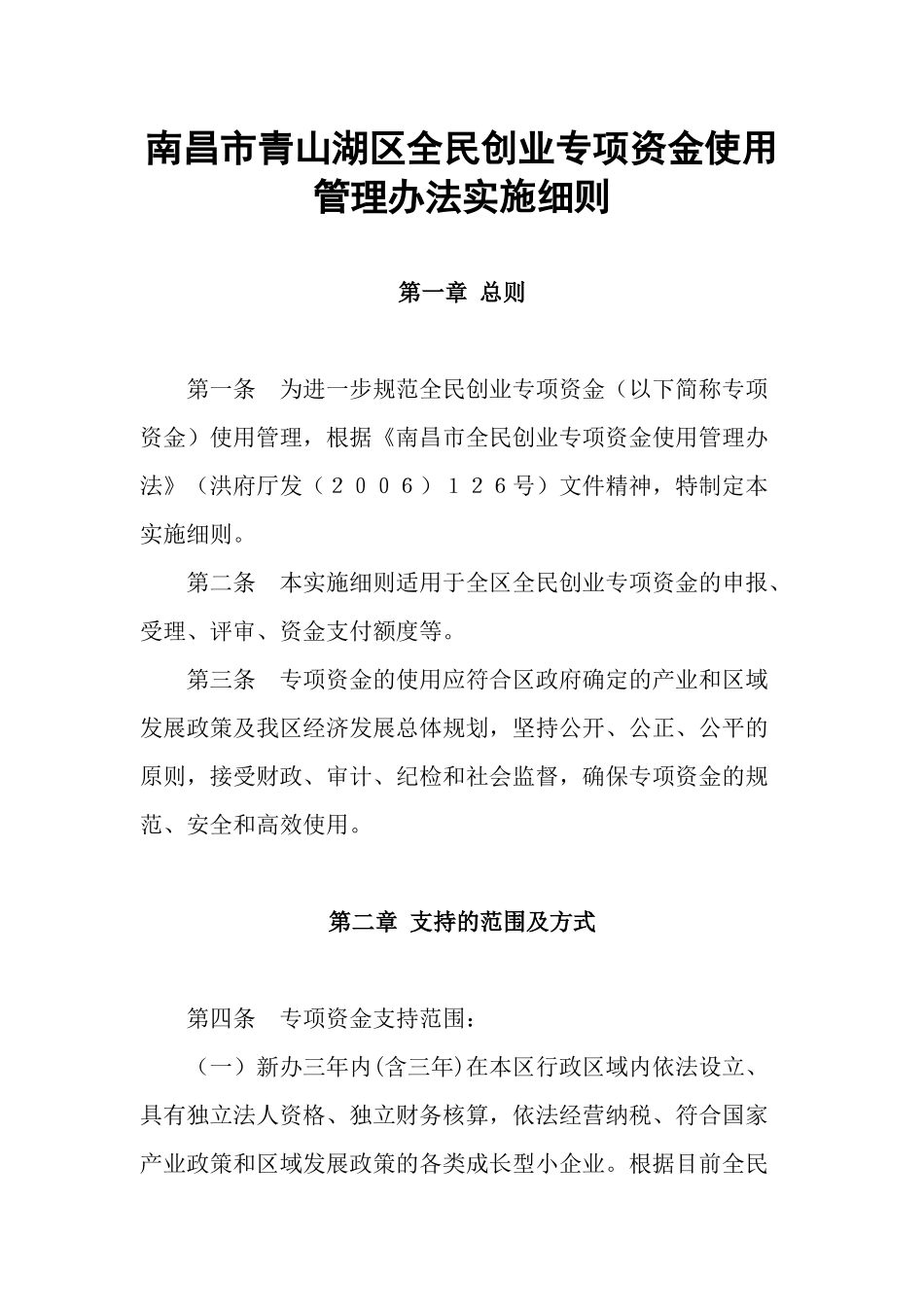 南昌市青山湖区全民创业专项资金使用管理办法实施细则_第1页
