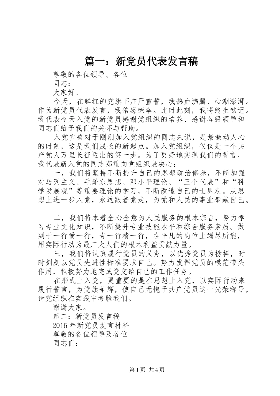 篇一：新党员代表发言_第1页