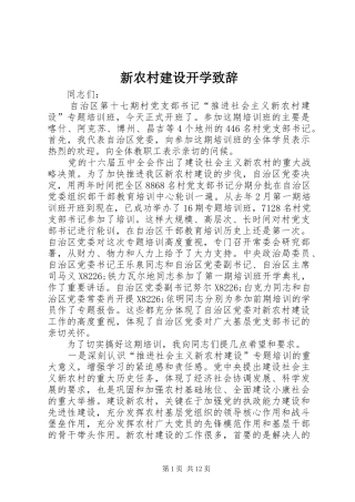 新农村建设开学演讲致辞