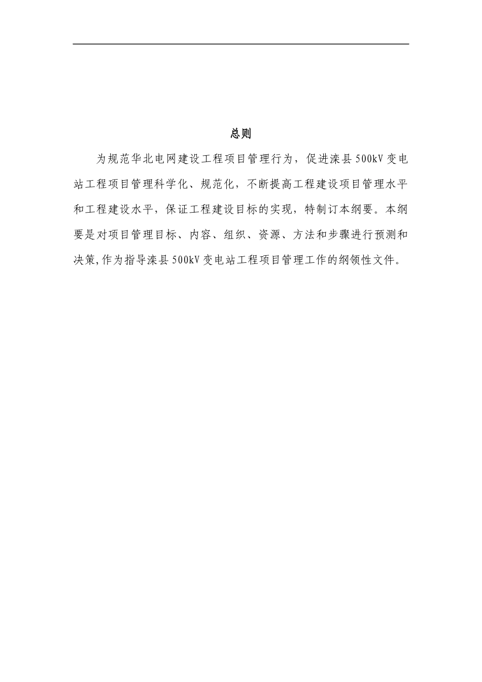 变电站工程建设管理纲要_第3页