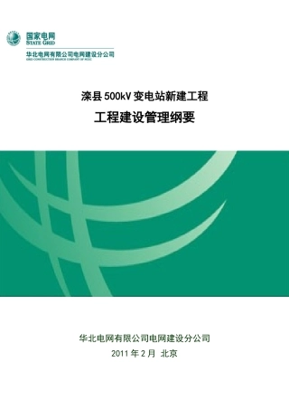 变电站工程建设管理纲要