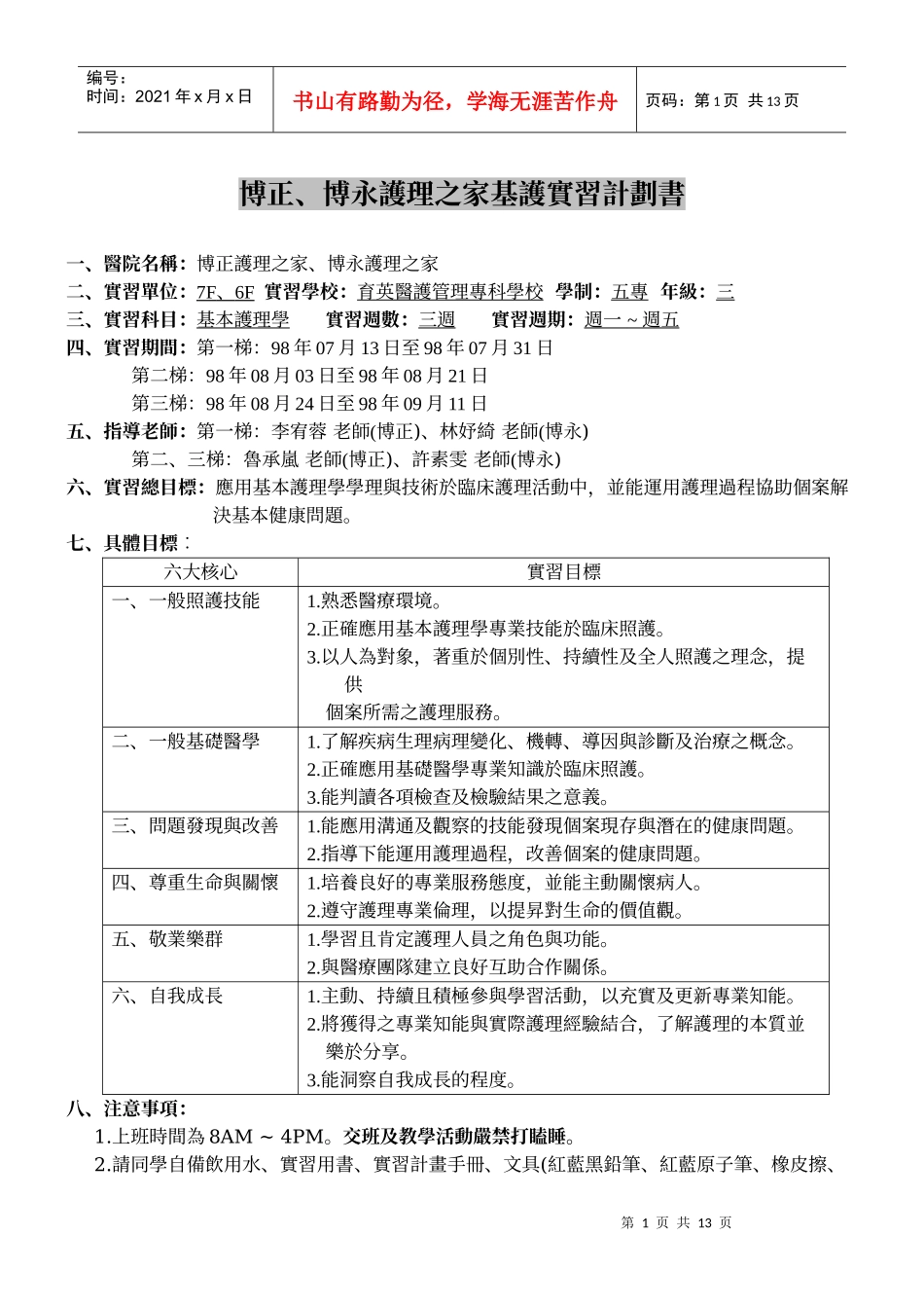 博永护理之家基护实习计划书_第1页