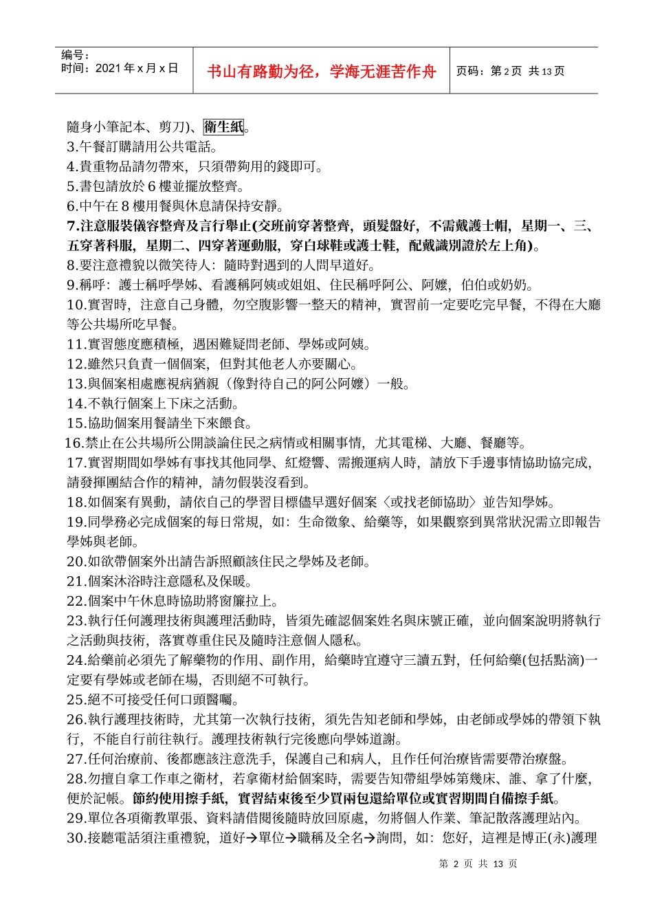 博永护理之家基护实习计划书_第2页