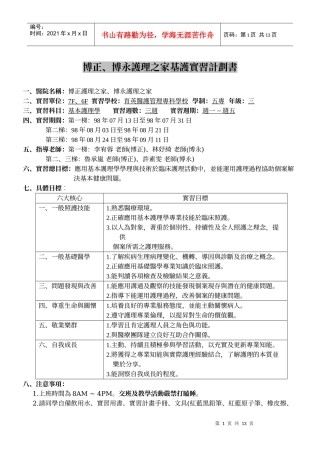 博永护理之家基护实习计划书