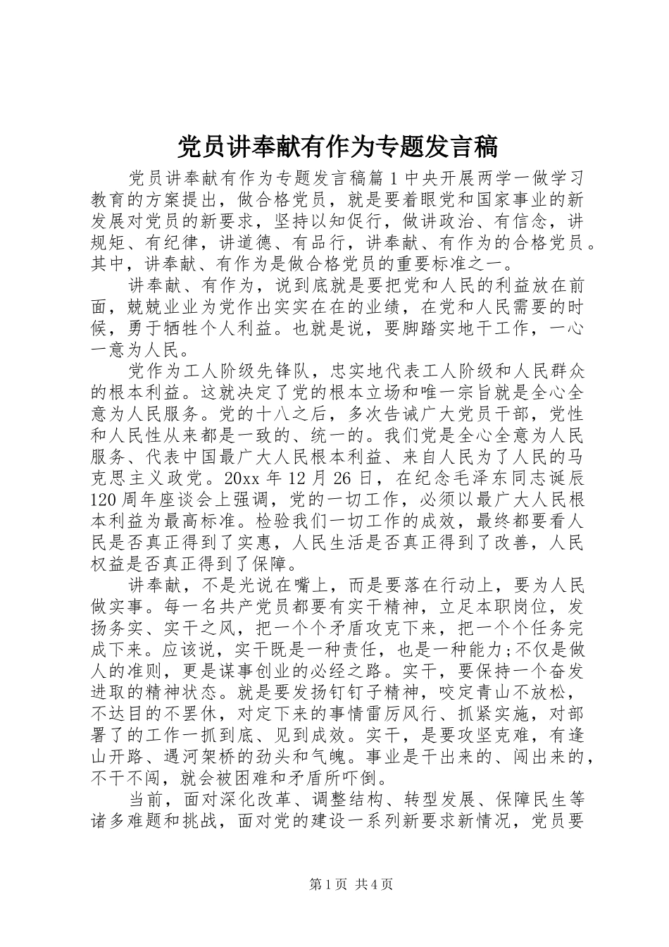 党员讲奉献有作为专题发言_第1页