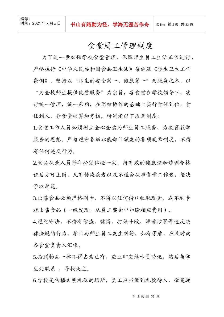 南开中学食堂管理制度XXXX年修订_第2页