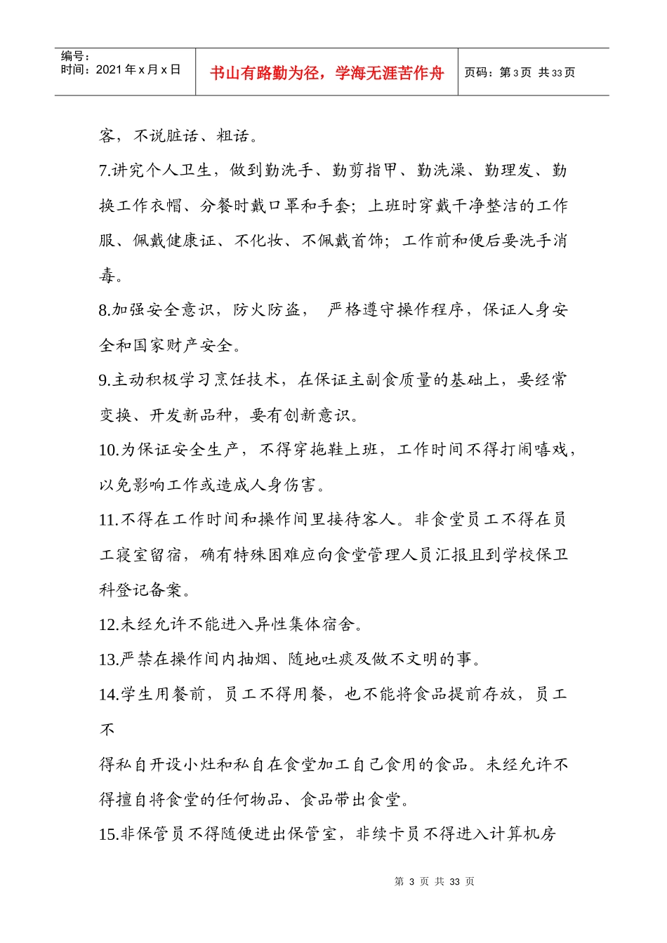 南开中学食堂管理制度XXXX年修订_第3页