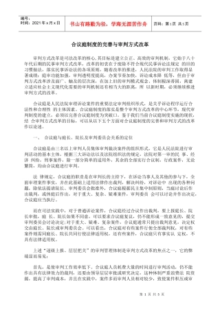 合议庭制度的完善与审判方式改革