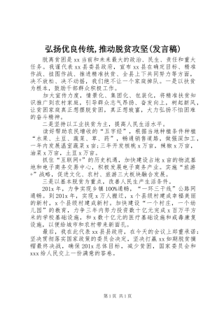 弘扬优良传统,推动脱贫攻坚(发言稿范文)