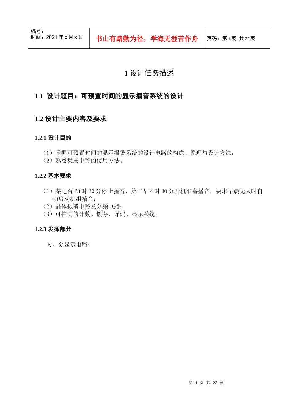 可预置时间的显示播音系统的正文_第1页