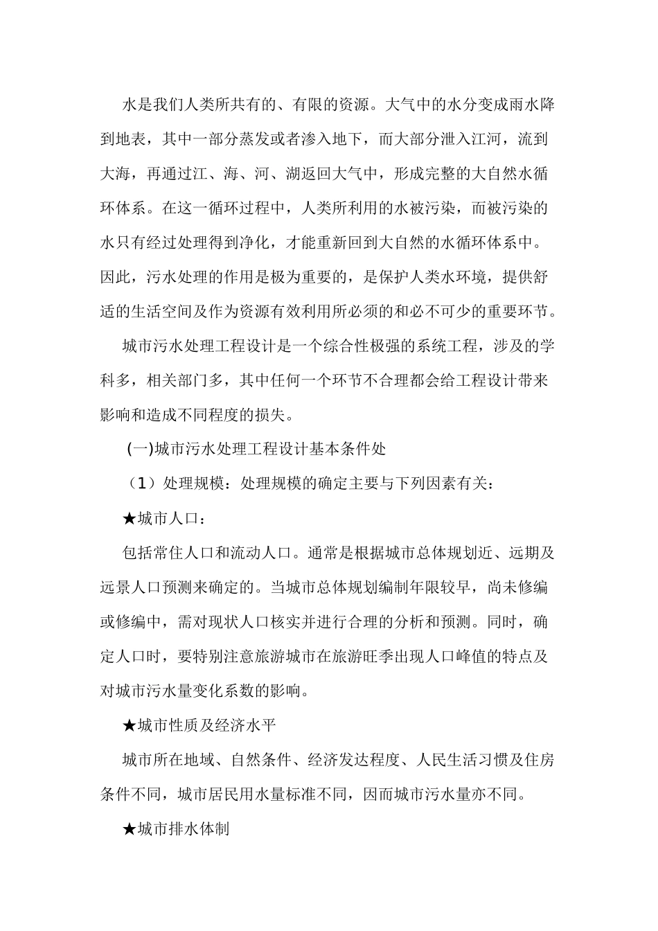 城市污水处理工程设计中值得探讨的几个问题_第1页